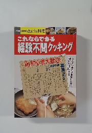 NHKきょうの料理　これならできる　経験不問クッキング