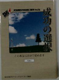 成功の選択  Vol.1 