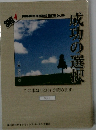 成功の選択  Vol.1 