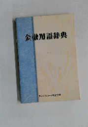 金融用語辞典