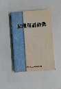 金融用語辞典