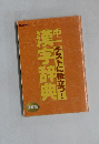 漢字辞典　中一テストに役立つ!　保存版　