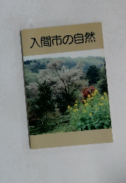 入間市の自然