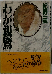 わが親鸞　