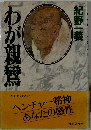 わが親鸞　