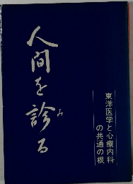 人間を診る