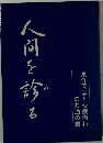 人間を診る