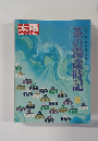 太陽　茶の湯歳時記