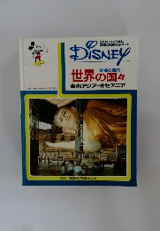 Disney 社会と自然  世界の国々  東南アジア・オセアニア　