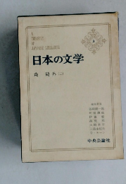 日本の文学  3