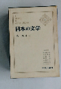 日本の文学  3