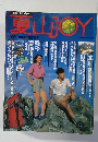夏山JOY　1989 別冊山と渓谷129号