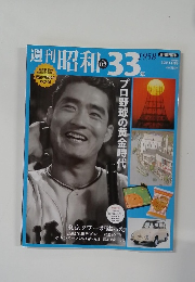 週刊昭和　No.02　1958年12月14日号