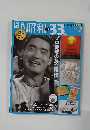 週刊昭和　No.02　1958年12月14日号