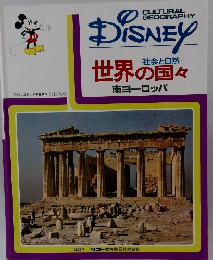 社会と自然  世界の国々  南ヨーロッパ