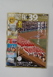 週刊昭和　No.01　1964年12/7号