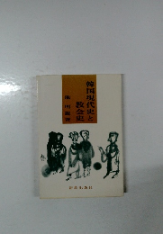韓国現代史と教会史