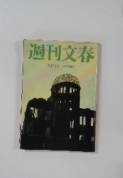 週刊文春  8月7日号