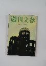 週刊文春  8月7日号