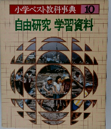 小学ベスト教科事典10　自由研究　学習資料