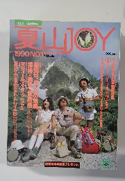 夏山JOY　1990年　NO.1　