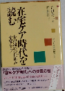 在宅ケア時代を読む