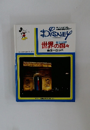 DISNEY　社会と自然  世界の国々  西ヨーロッパ