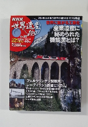 NHK世界遺産100　No.36　7月20日号