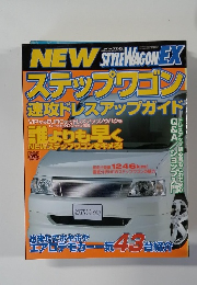 スタイルワゴンクラブ9月号臨時増刊: NEWステップワゴン速攻ドレスアップガイド