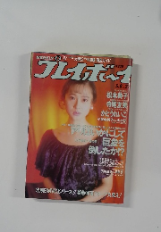週刊プレイボーイ 　5月8日21号