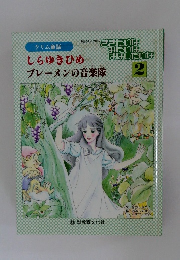 ききたいなみたいなはなしたいな　2　しらゆきひめ　ブレーメンの音楽隊