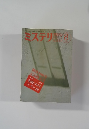 ミステリマガジン　1989年8月号
