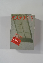 ミステリマガジン　1989年8月号