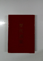 歴代選集