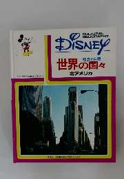 Disney 社会と自然  世界の国々  北アメリカ　