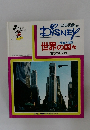 Disney 社会と自然  世界の国々  北アメリカ　