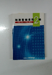 雑踏警備業務2級　検定模擬試験問題集