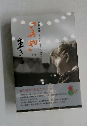 「真如」に生きる