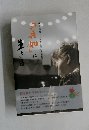 「真如」に生きる