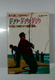 BASIC FISHING 1　釣り・釣り・釣り　