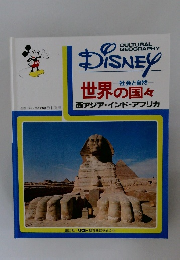 DISNEY　社会と自然  世界の国々　西アジア・インド・アフリカ