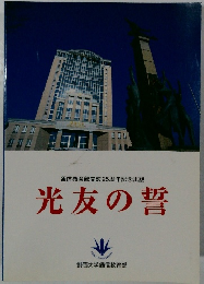 光友の誓