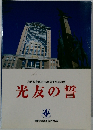 光友の誓