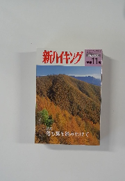 新ハイキング　No.613　11月号