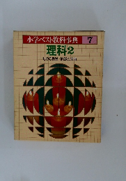 小学ベスト教科事典 7  理科2　ものの性質・地球と宇宙　