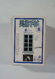 美術手帖　1981年8月号