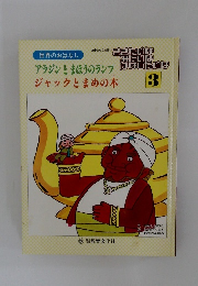 ききたいなみたいなはなしたいな　3　アラジンとまほうのランプ　ジャックとまめの木