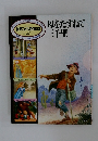 母をたずねて三千里