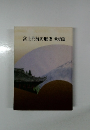 富士門流の歴史　重須篇
