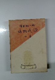源氏物語　4　
